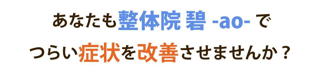 整体院 碧-ao-で腰痛を根本改善しませんか？