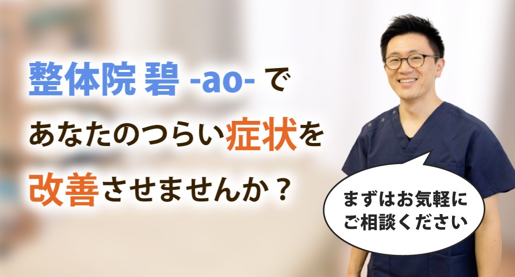 整体院 碧-ao-で腰痛を根本改善しませんか？