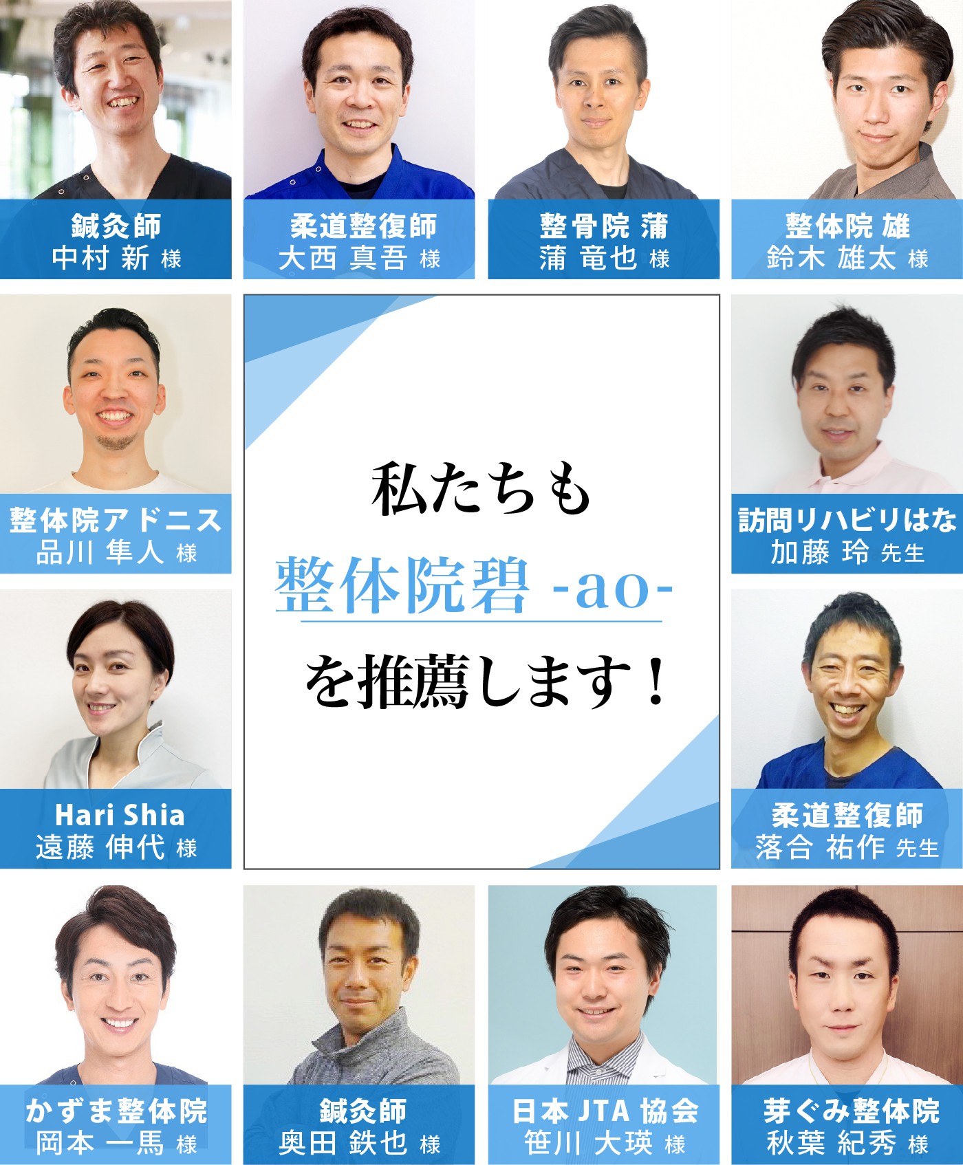 私たちも整体院碧-ao-を推薦します